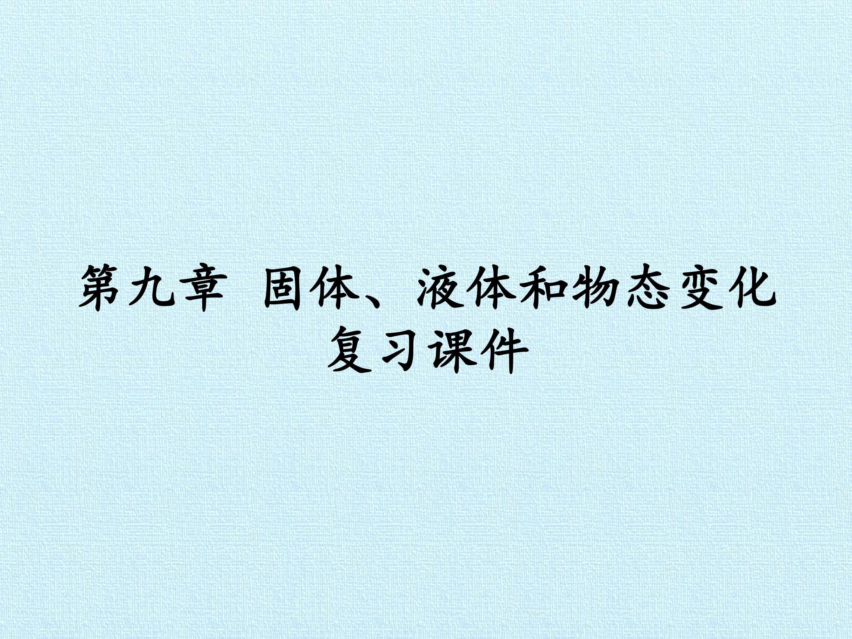 第九章 固体、液体和物态变化 复习课件