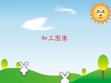 加工图像_课件1