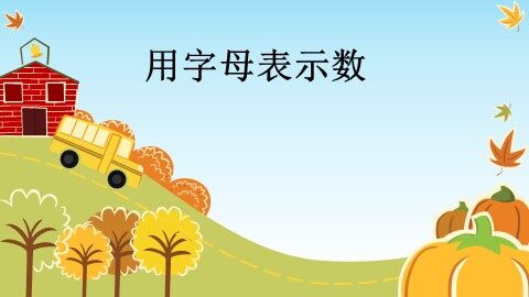 1. 用字母表示数