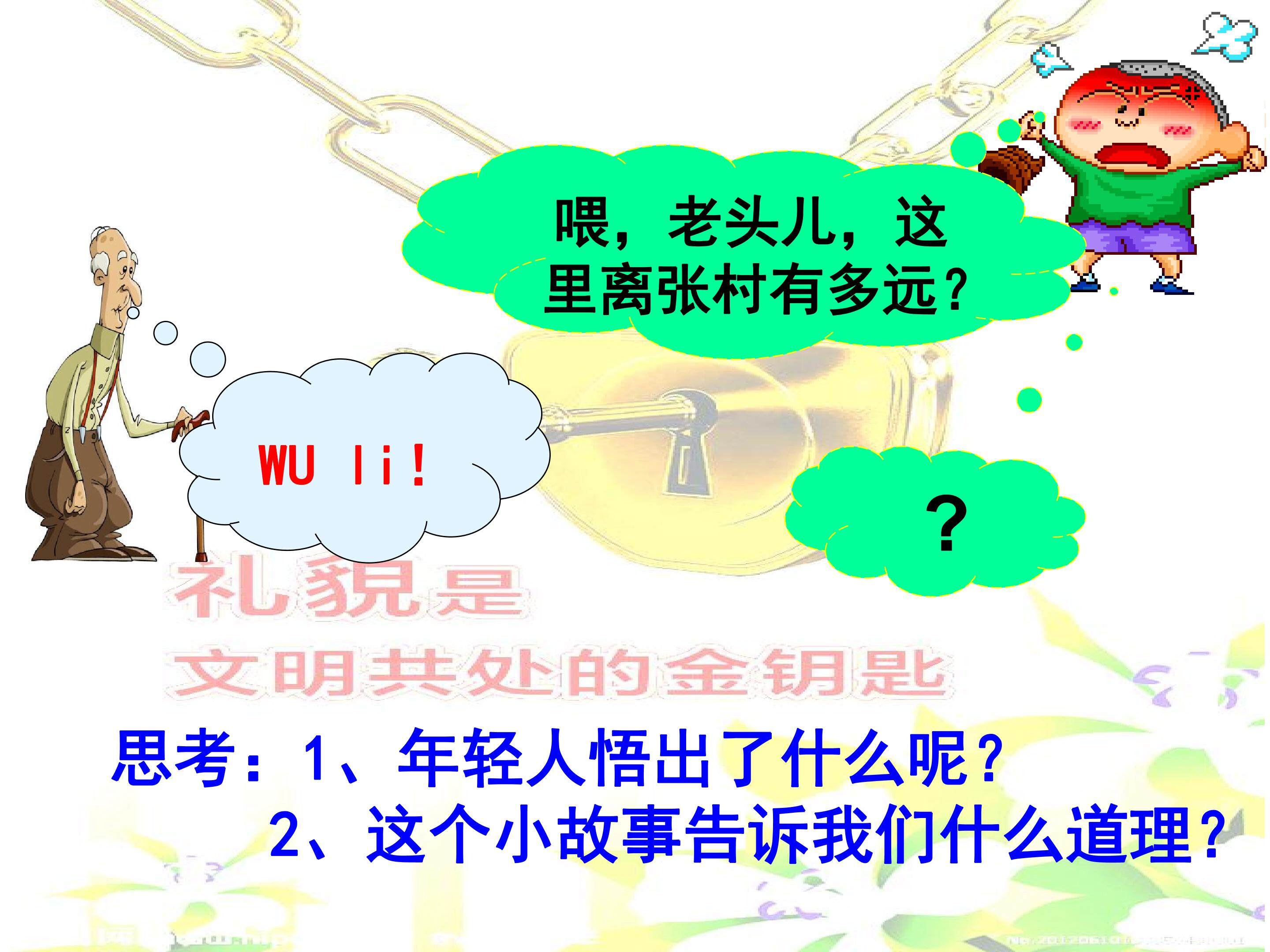 礼貌显魅力