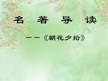 《朝花夕拾》：温馨的回忆与理性的批判