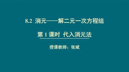 代入消元法