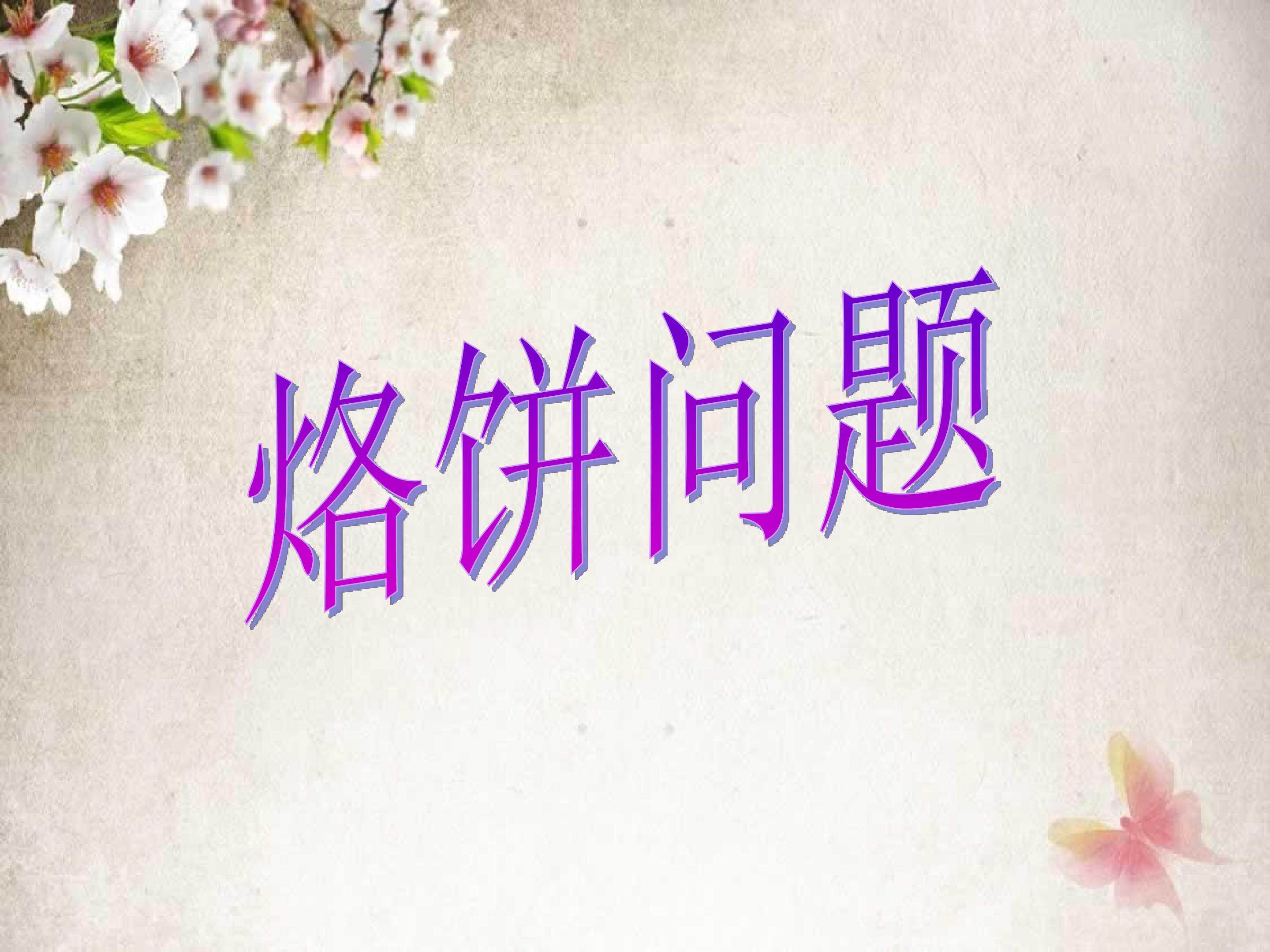 数学广角----烙饼问题