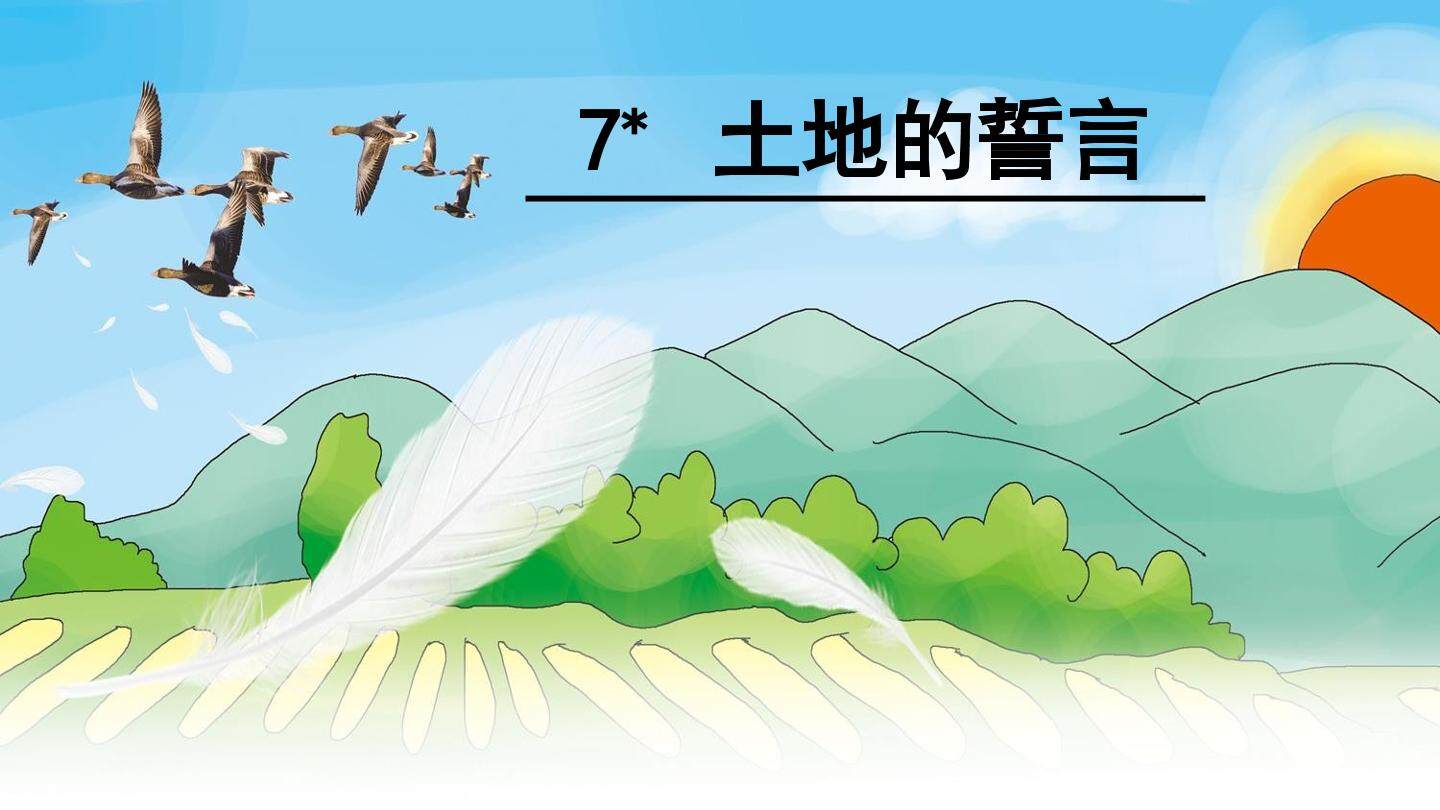 土地的誓言