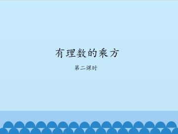 有理数的乘方-第二课时_课件1