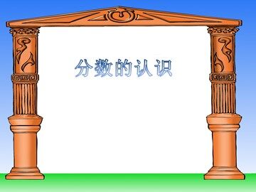 几分之一