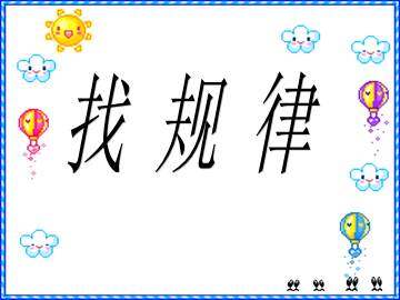 找规律_课件3