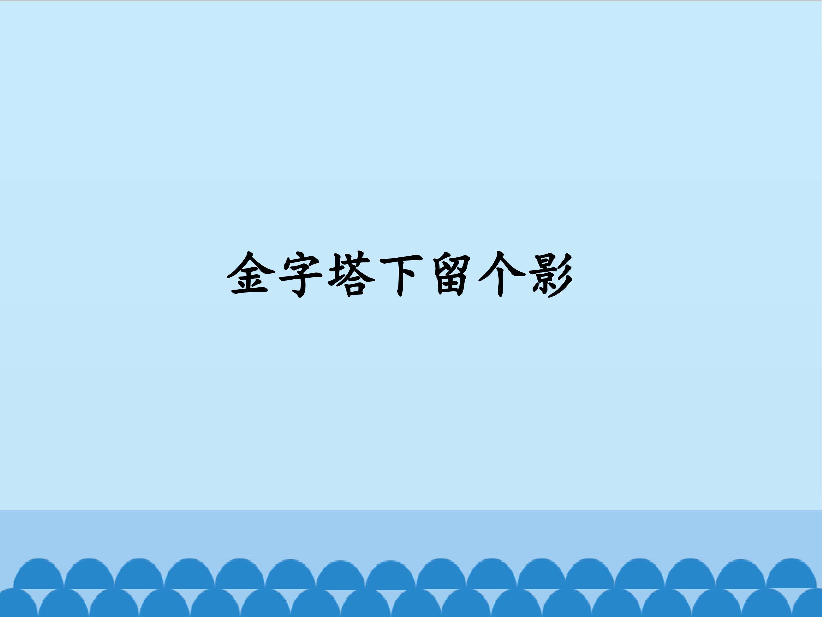 金字塔下留个影