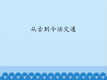 从古到今话交通_课件1