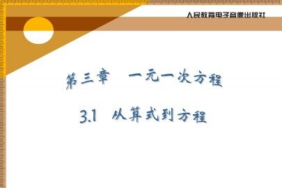 一元一次方程——从算式到方程