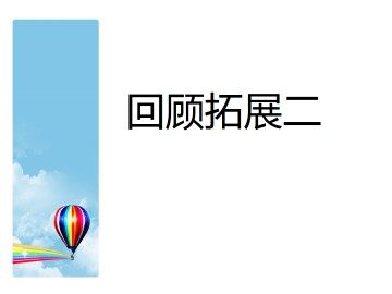 回顾·拓展二_课件2