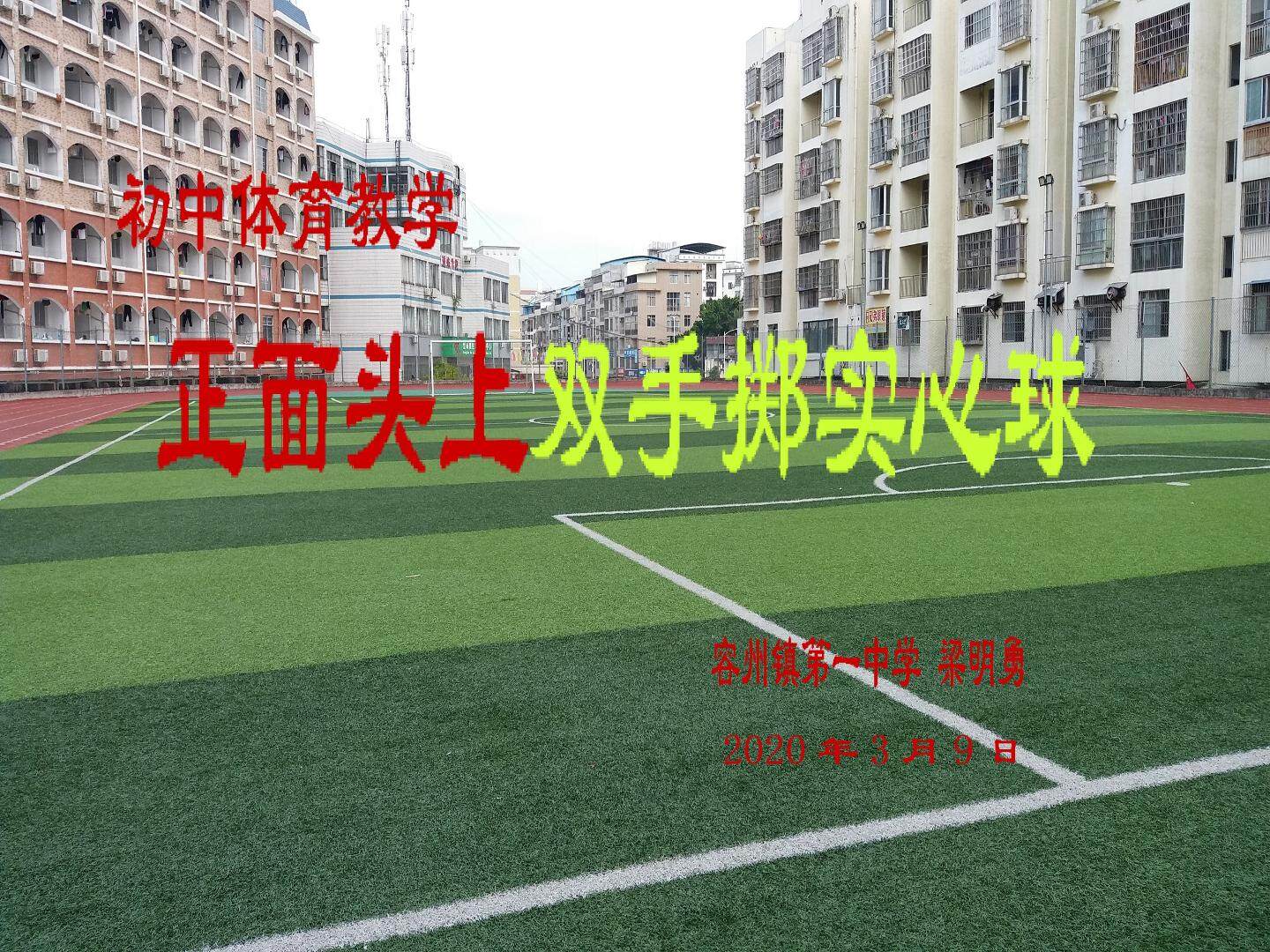 正面头上双手掷实心球