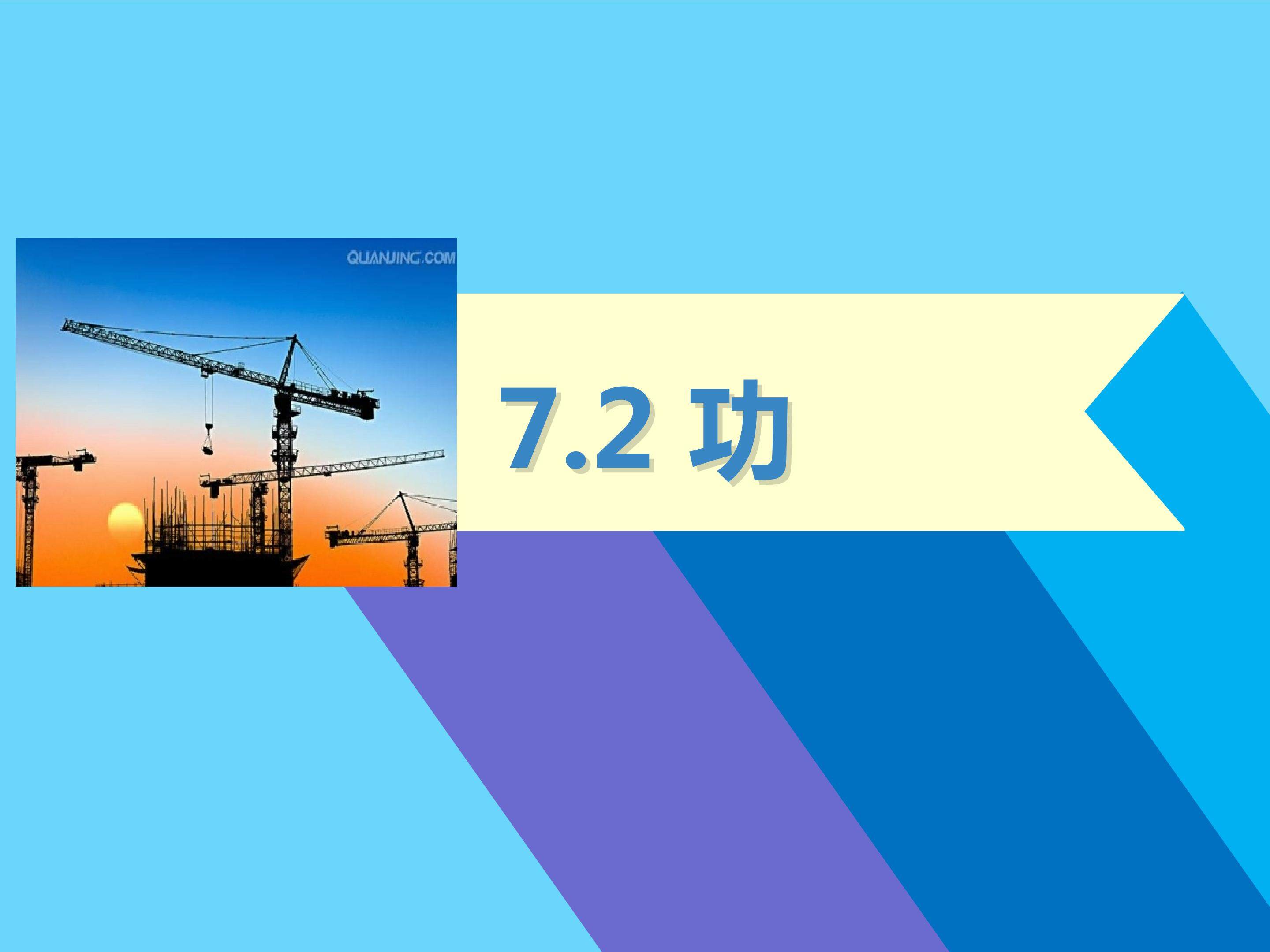 人教版 7.2 功