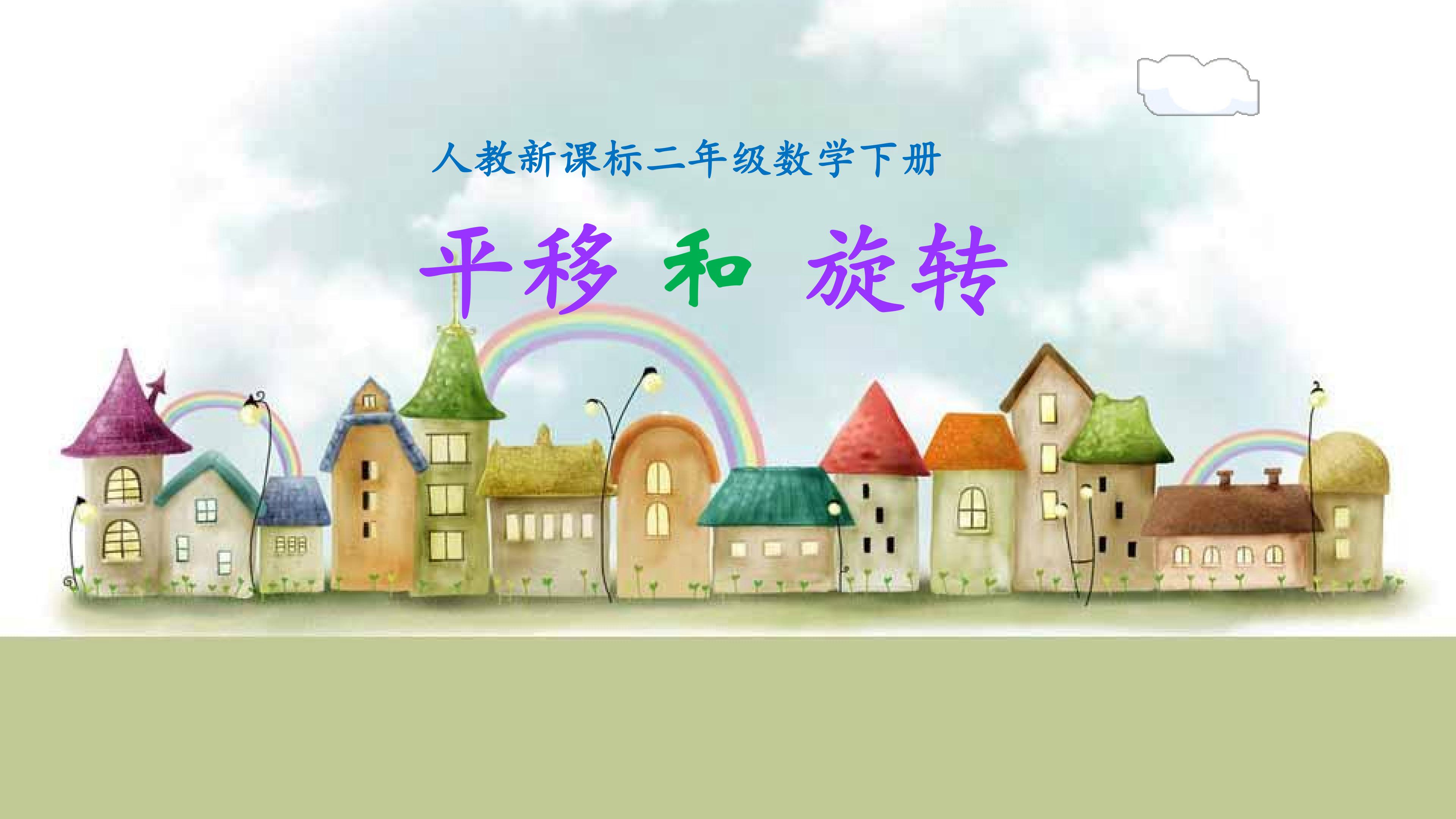 平移与旋转ppt