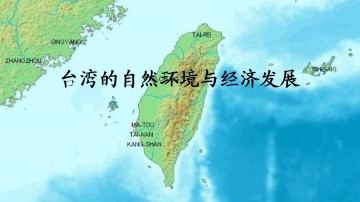 台湾省的地理环境与经济发展_课件1