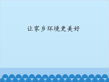 让家乡环境更美好_课件1