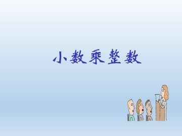 小数乘整数_课件1