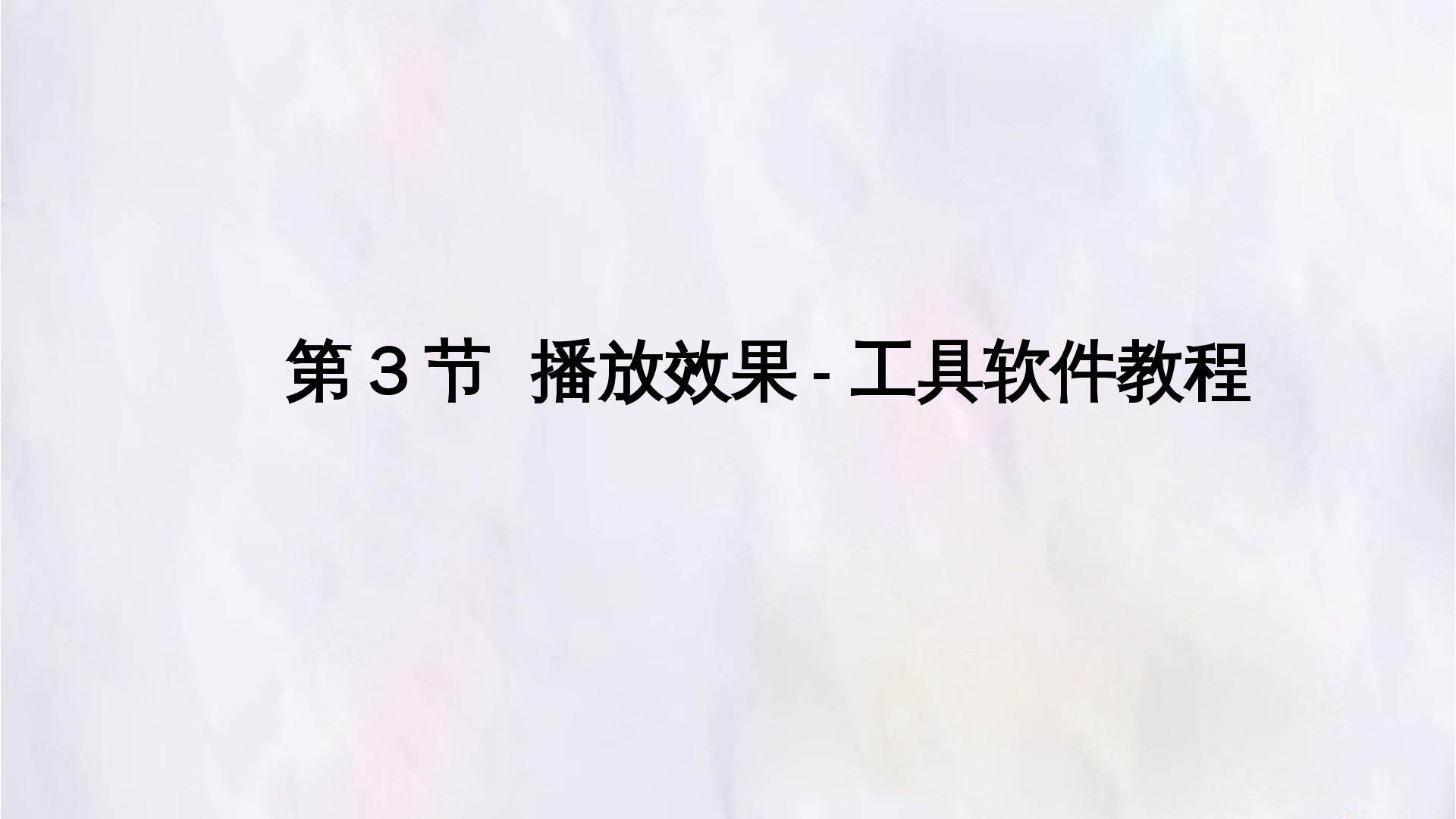 第3节  播放效果-工具软件教程