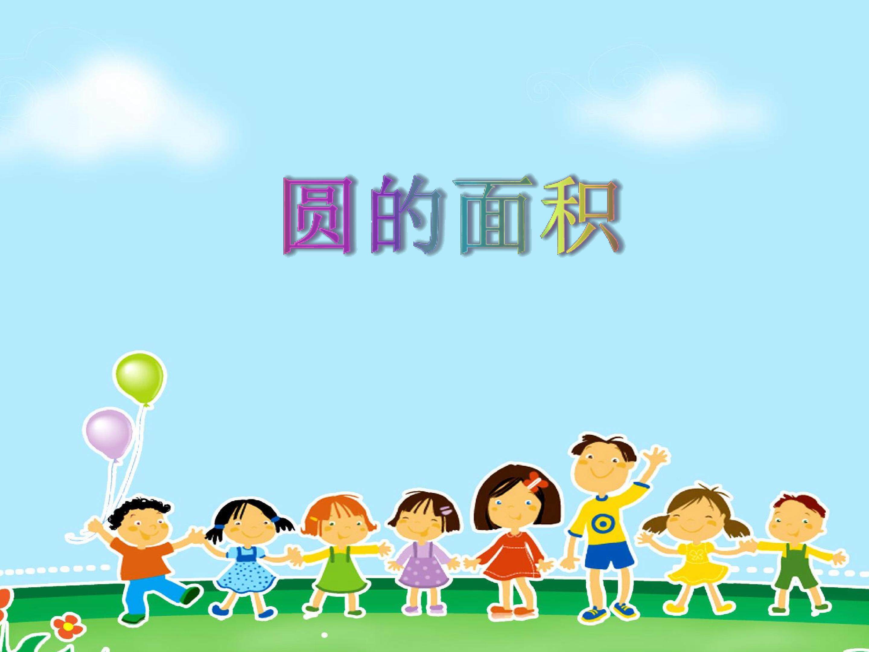 《圆的面积》课件