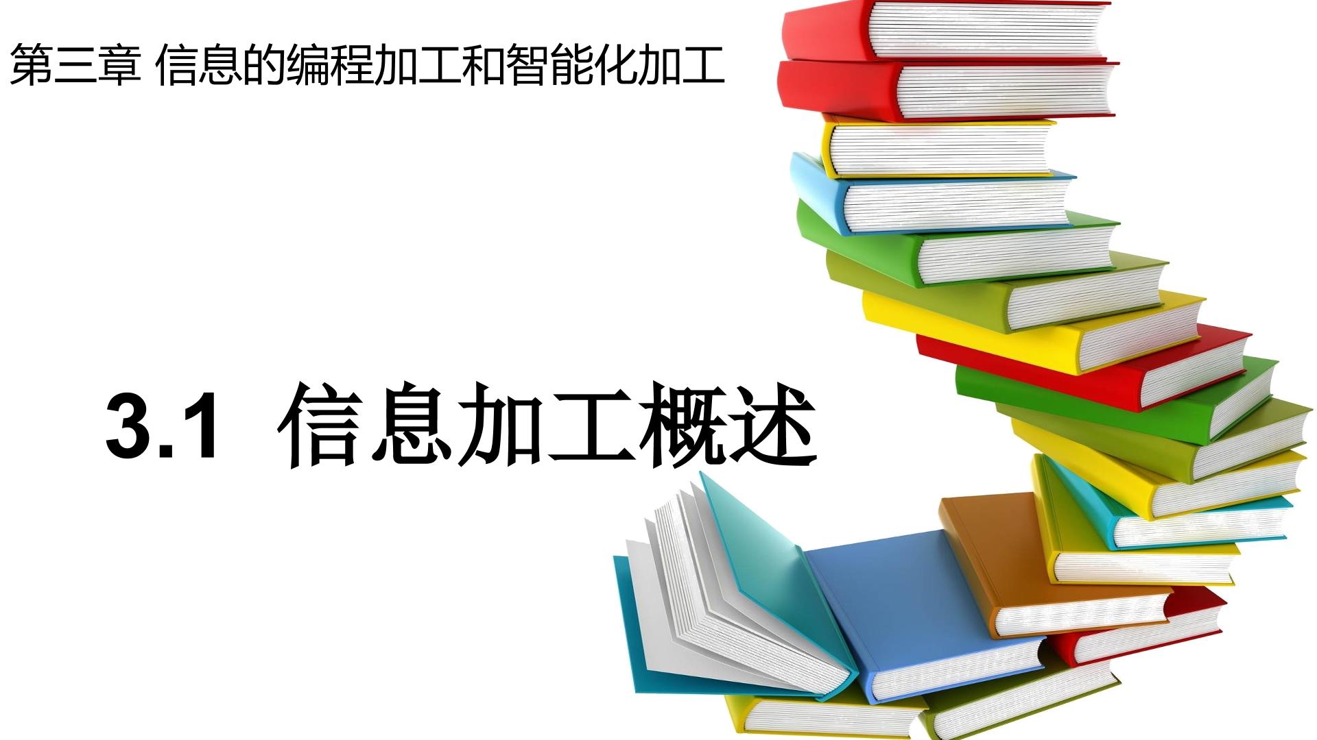 3.1信息加工概述