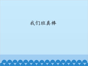 我们班真棒_课件1