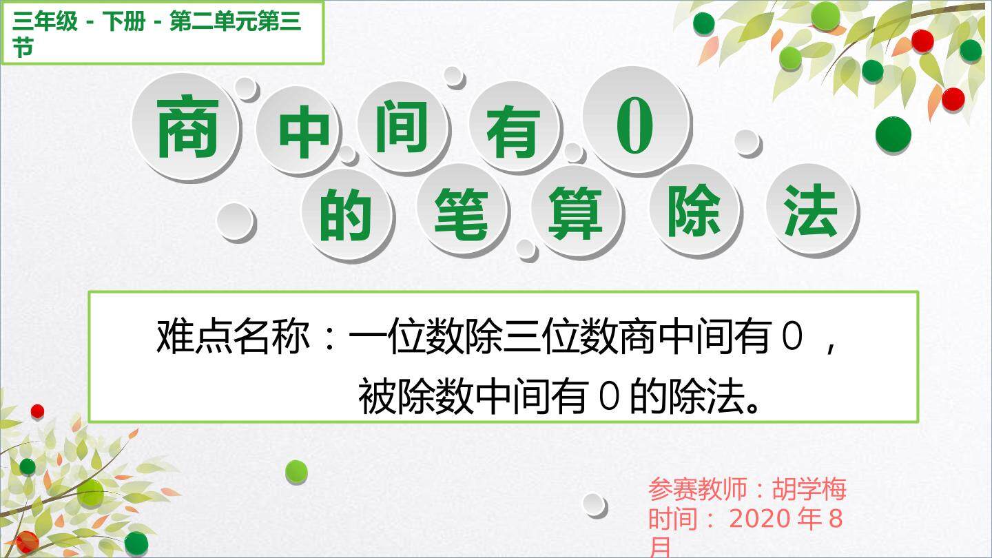 商中间有0的笔算除法