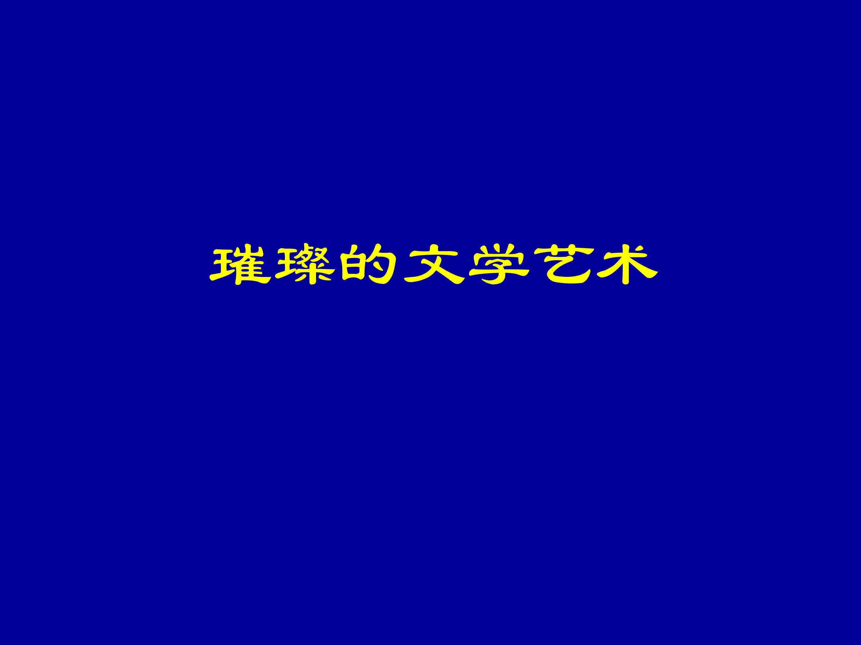 璀璨的文学艺术_课件1