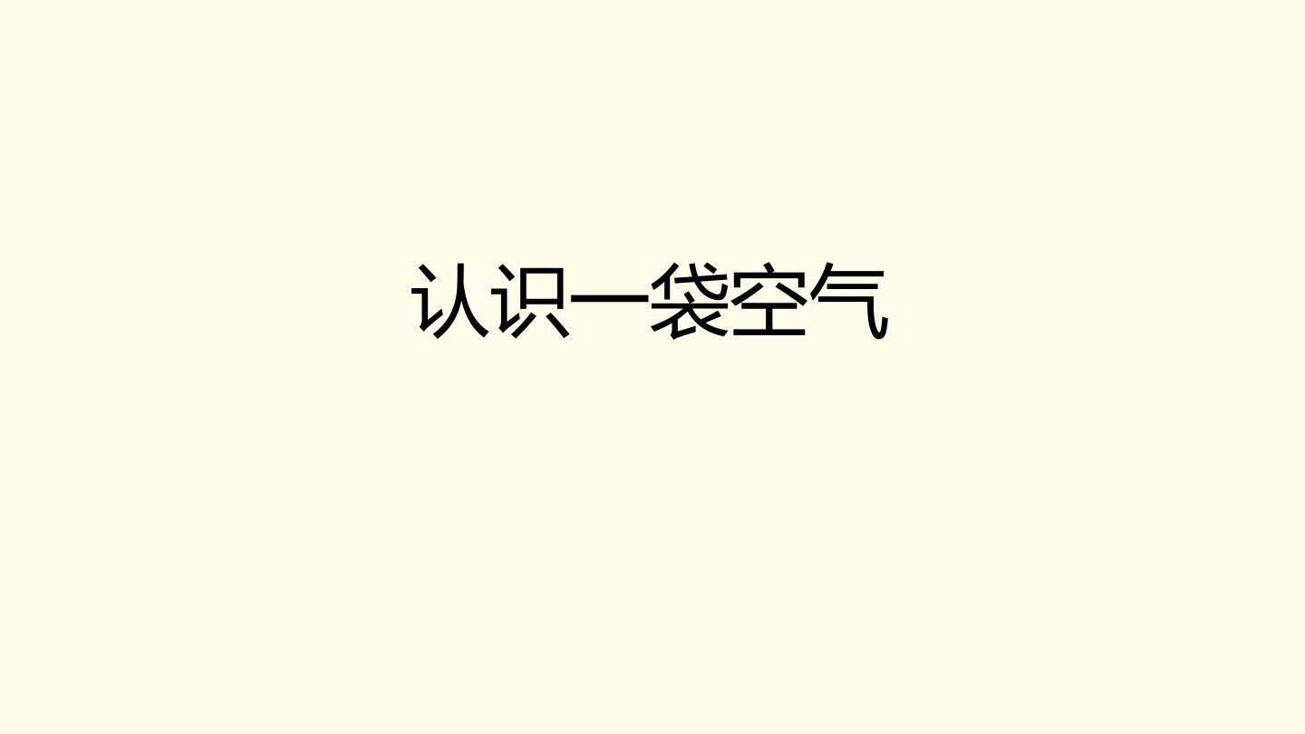 认识一袋空气_课件1