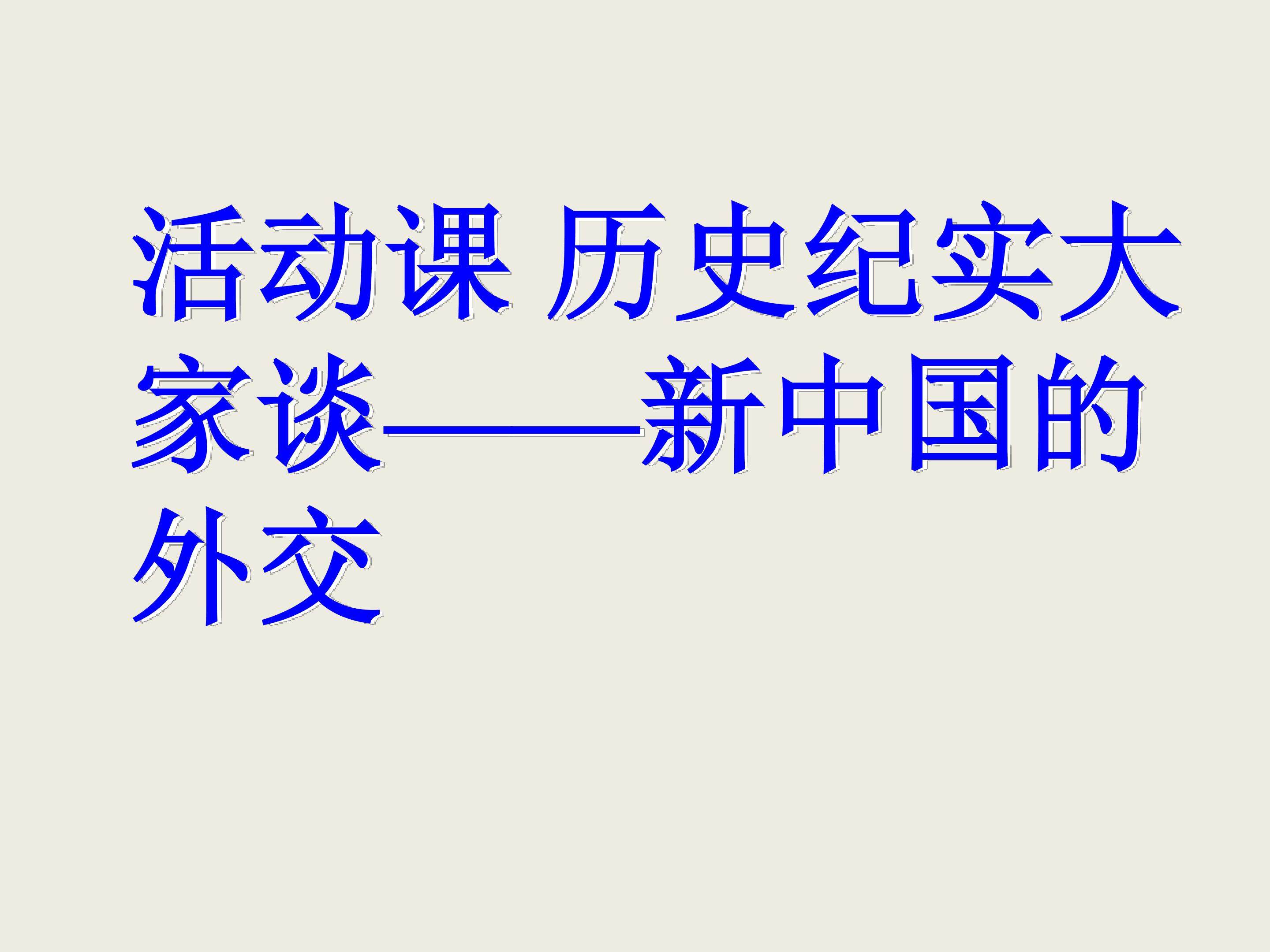 活动课 历史纪实大家谈——新中国的外交_课件1