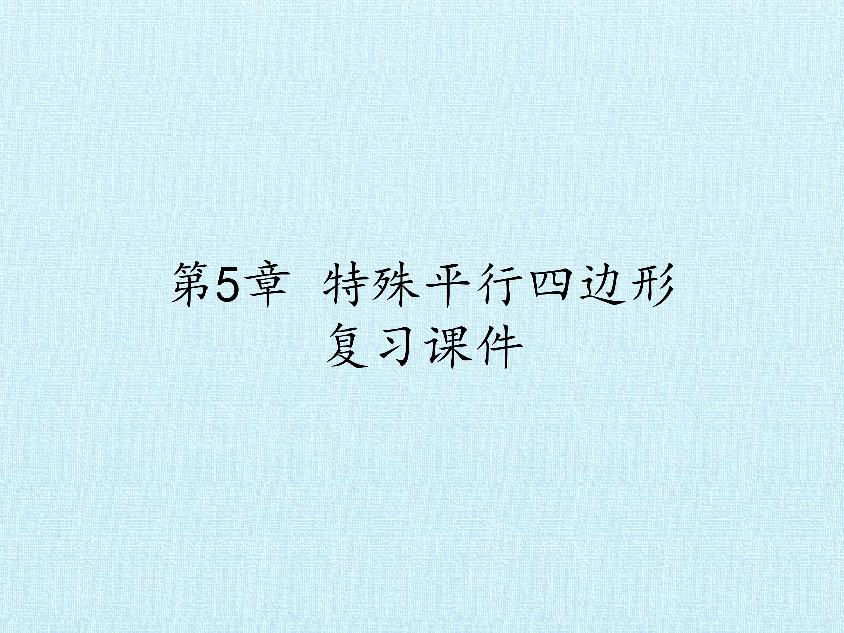 第5章 特殊平行四边形 复习课件
