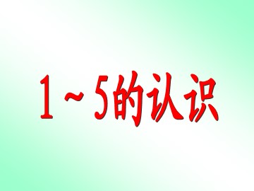 《1-5的认识》课件6