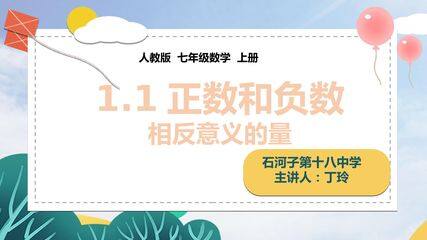 1.1正数和负数——相反意义的量