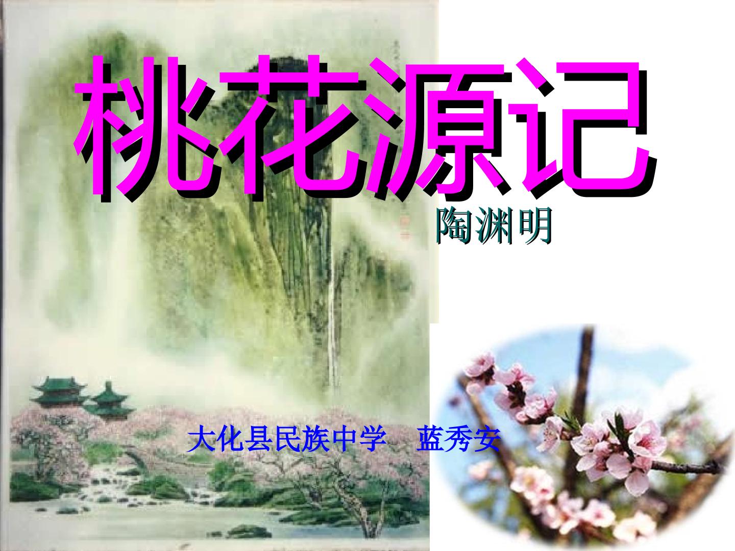 桃花源记