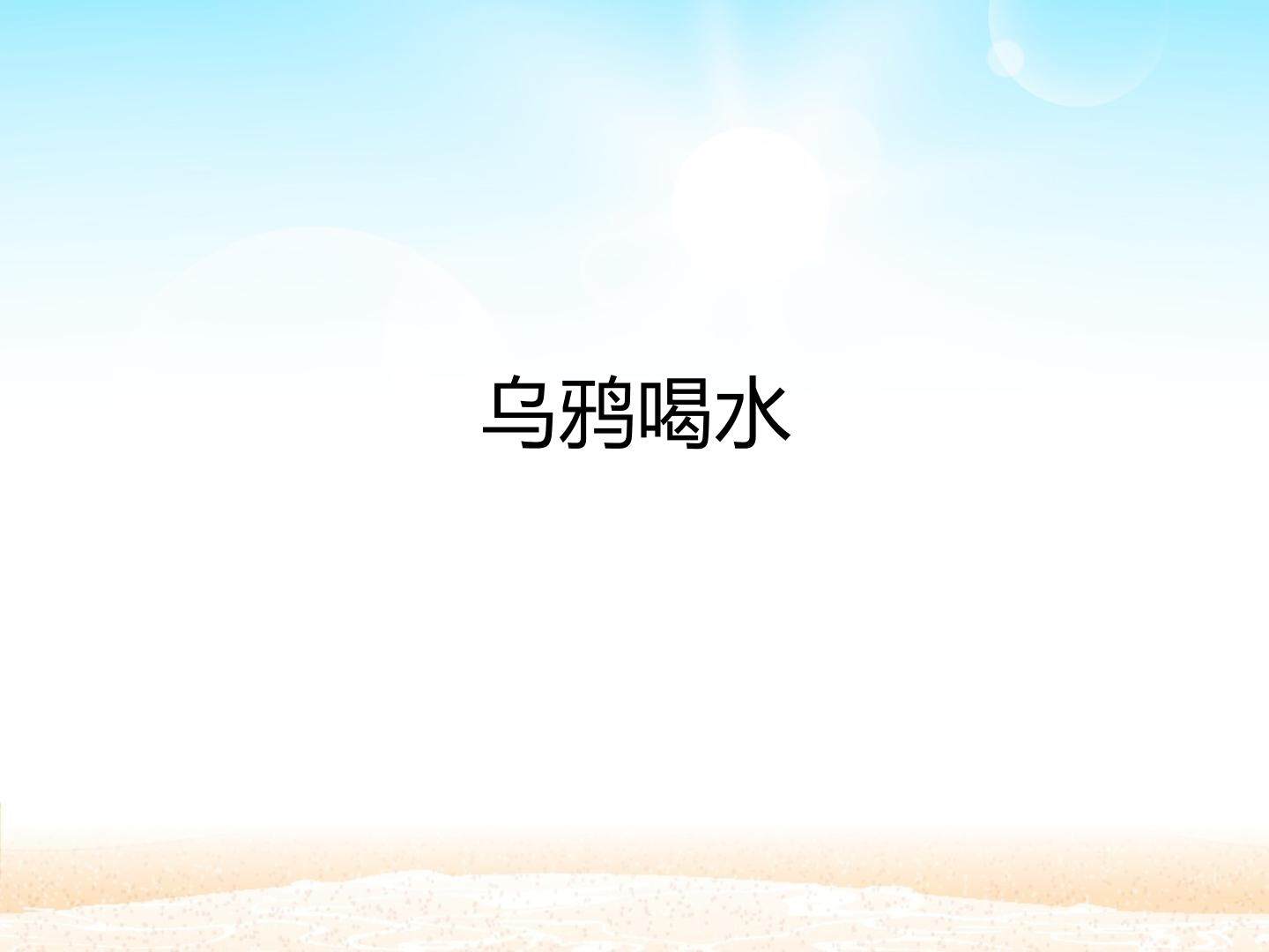 乌鸦喝水_课件1