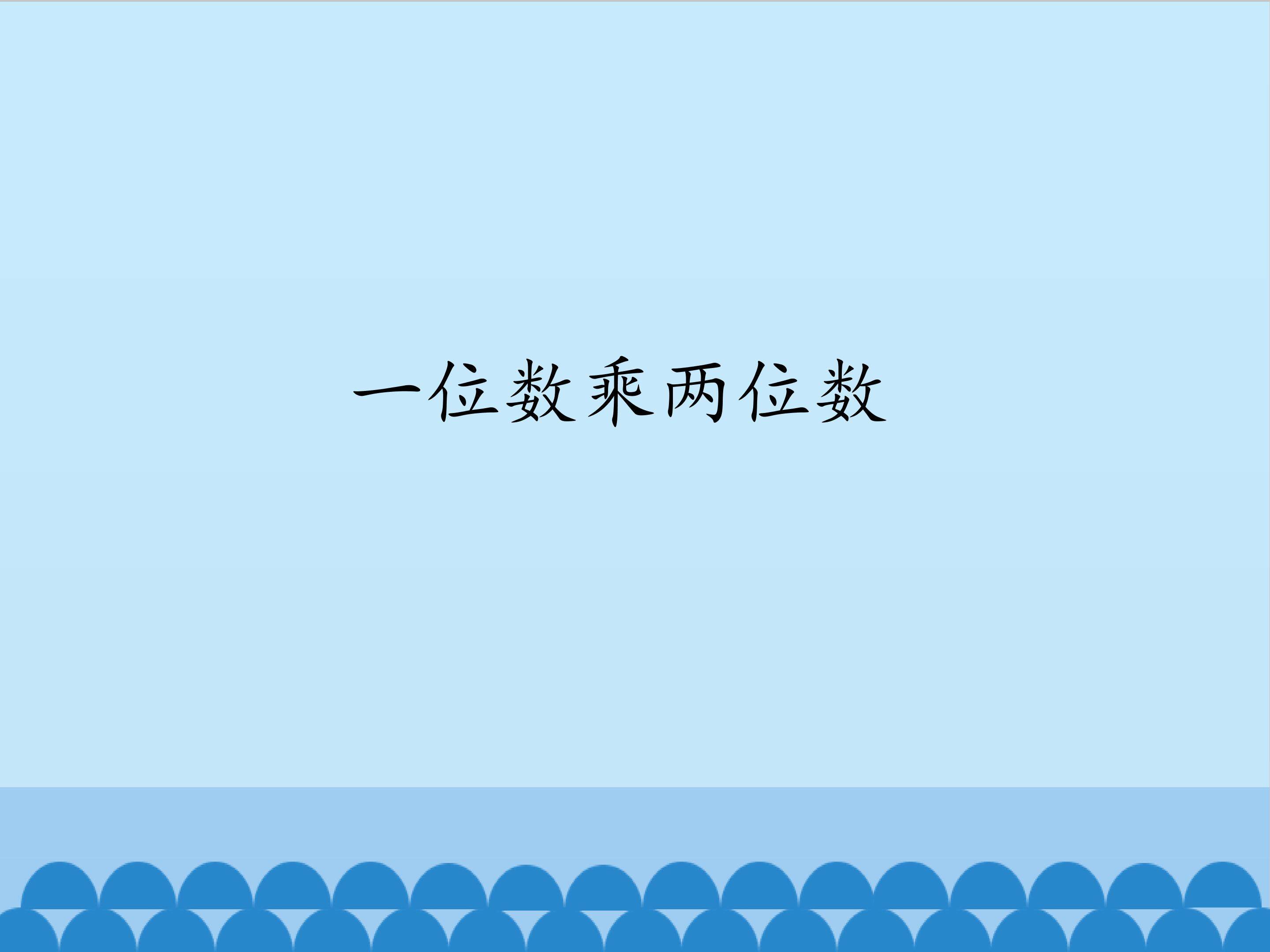 一位数乘两位数_课件1