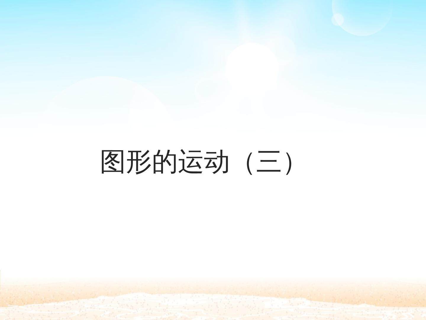图形的运动（三）