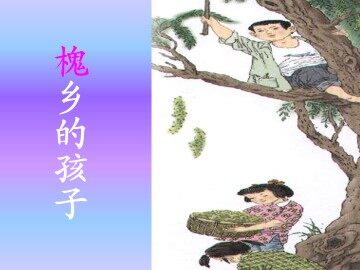 槐乡的孩子_课件2