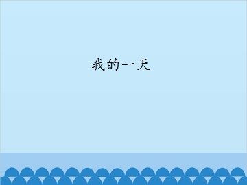 我的一天_课件1