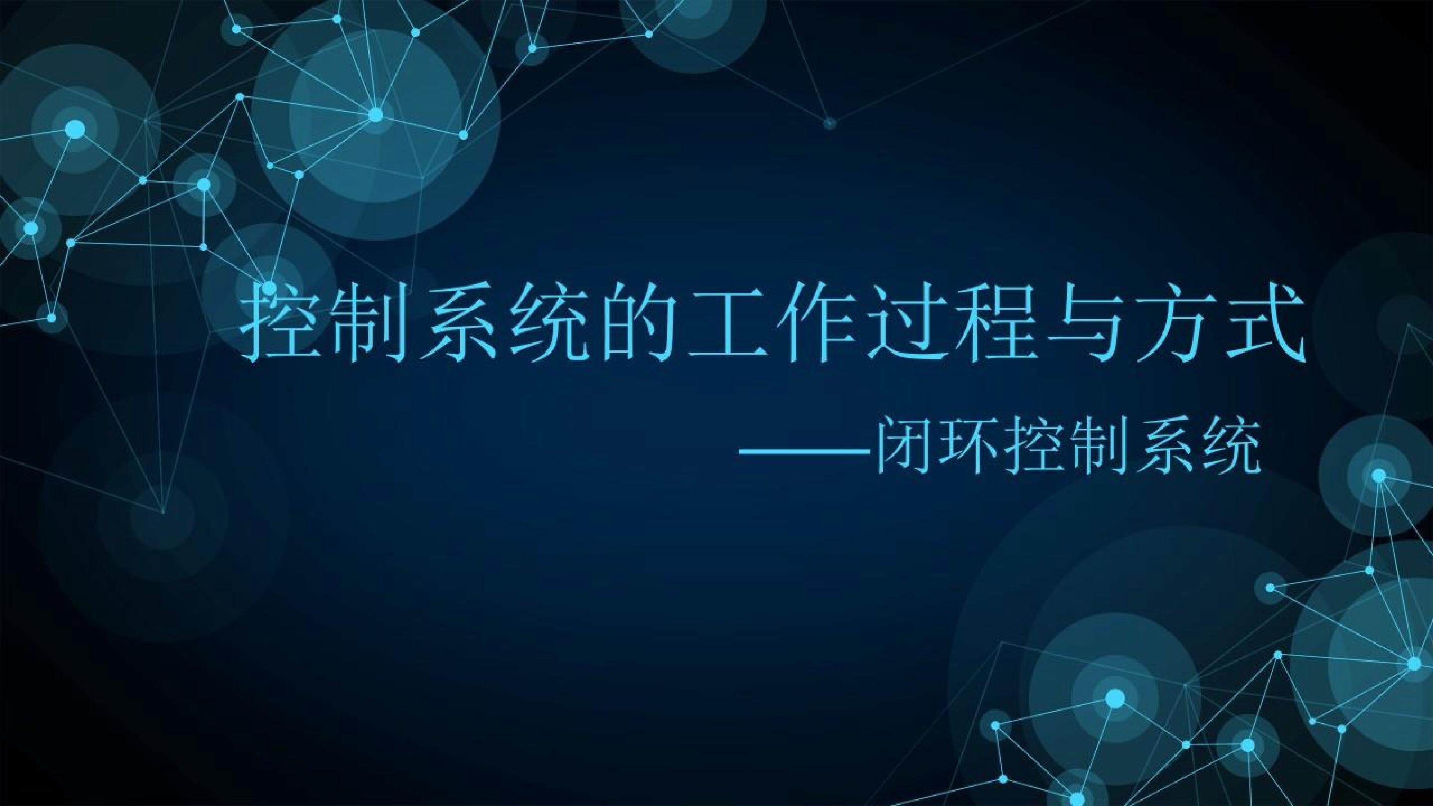 闭环控制系统的工作过程