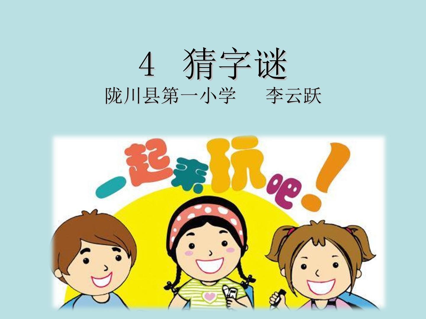4 猜字谜
