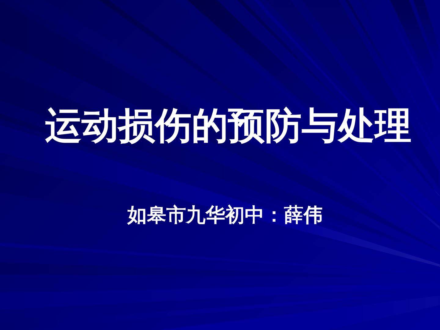 常见运动损伤的预防和紧急处理