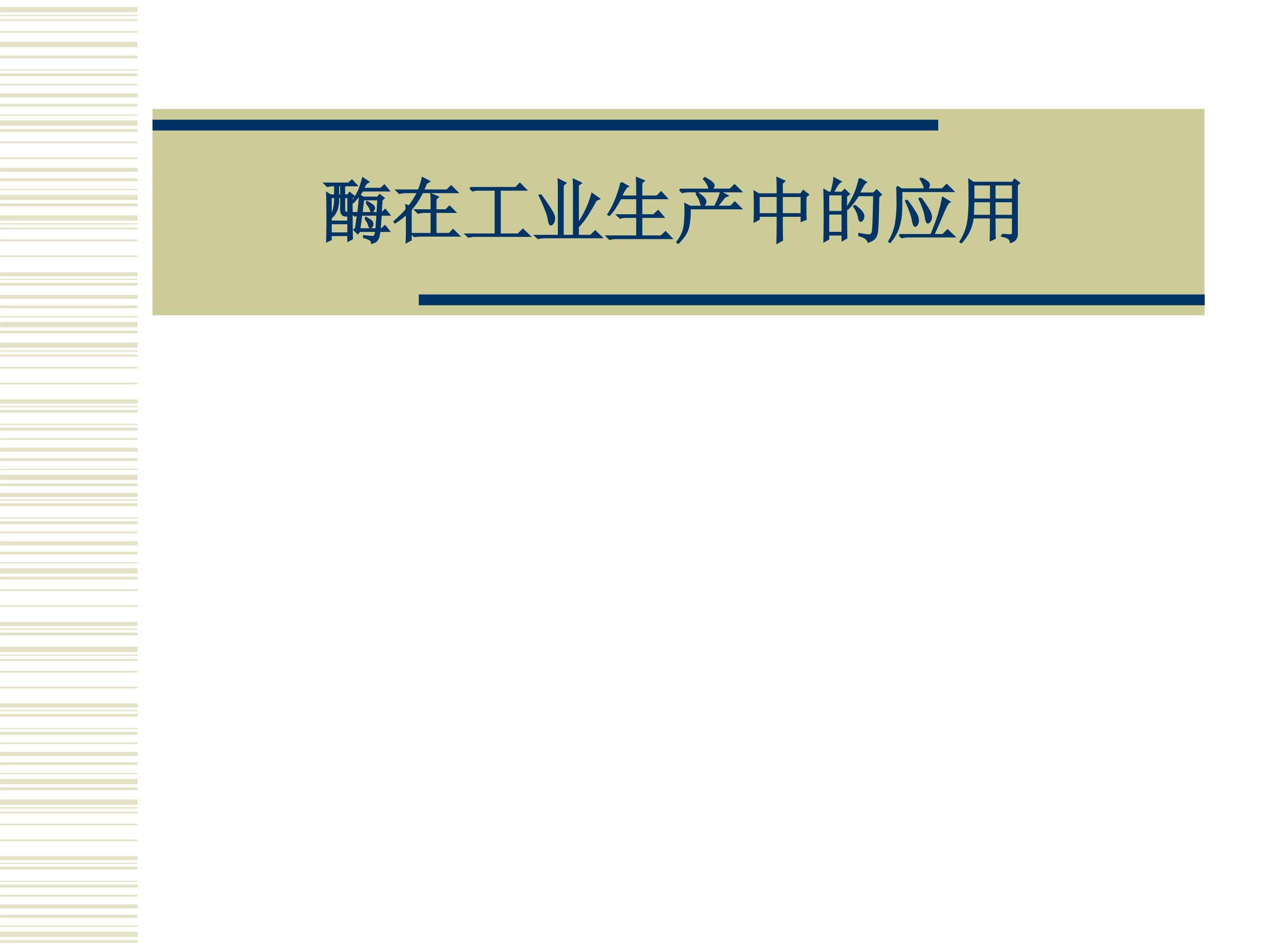酶在工业生产中的应用_课件1