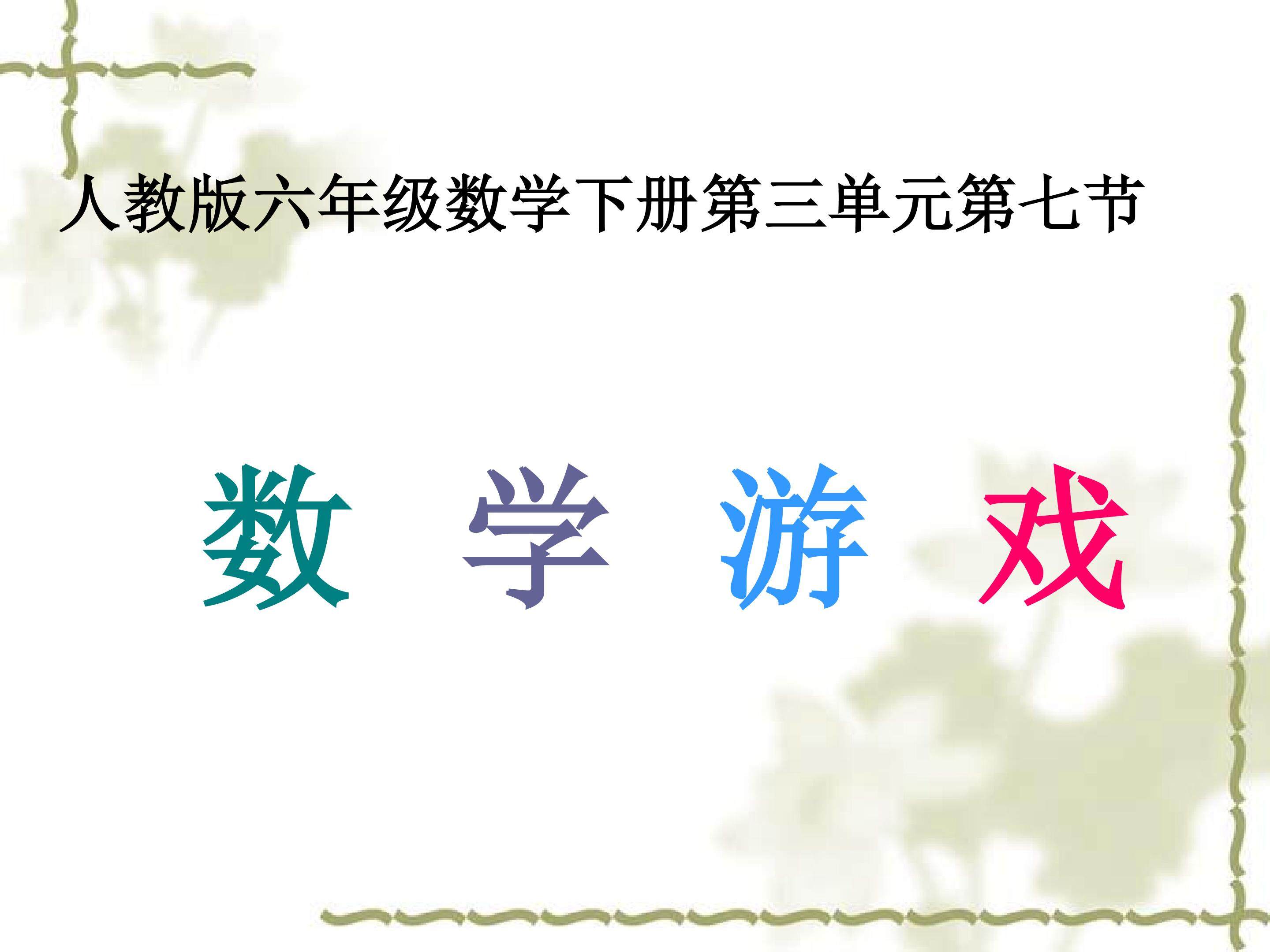《数学游戏》