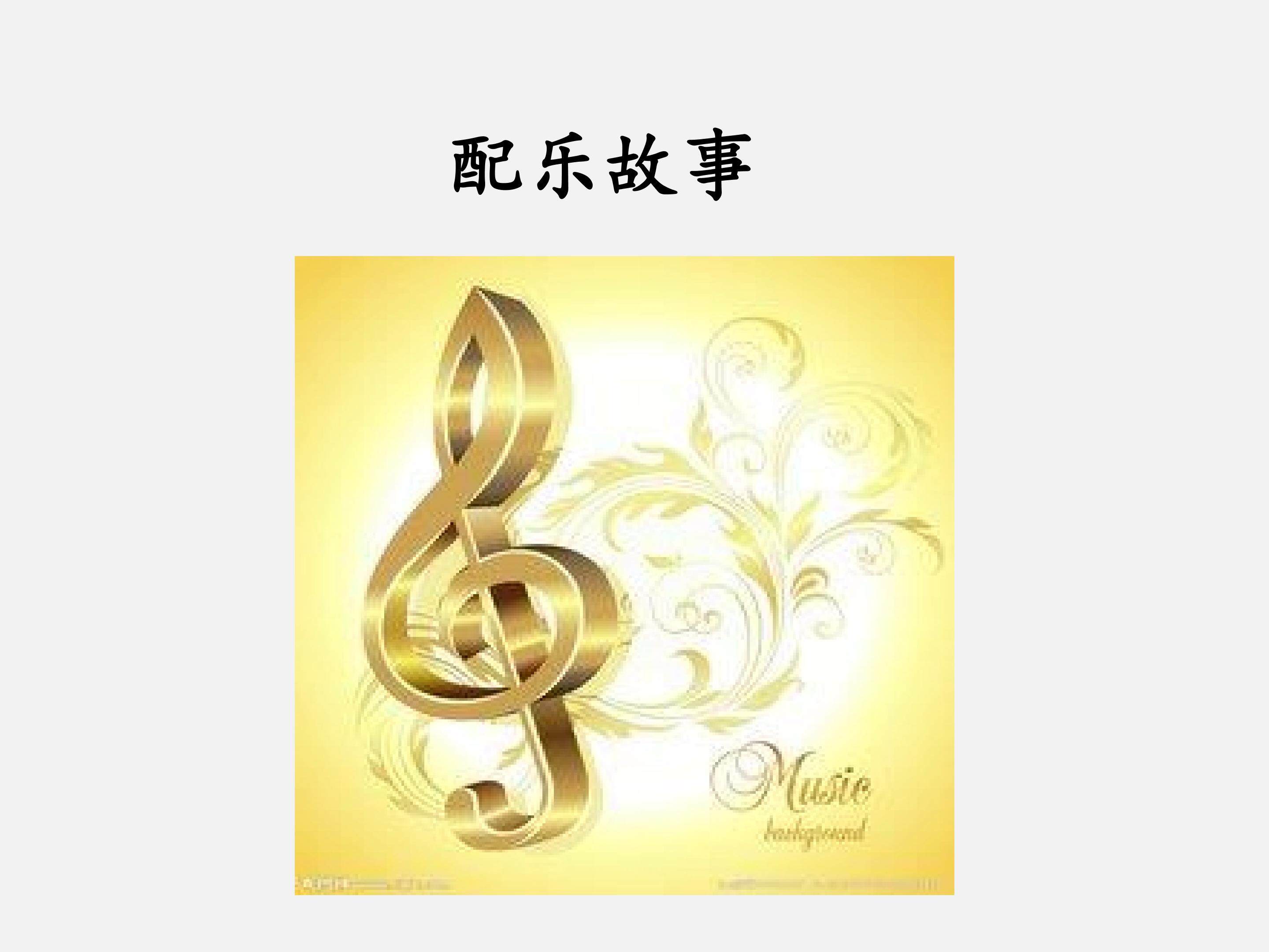 配乐故事_课件1