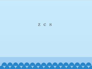 z c s_课件1
