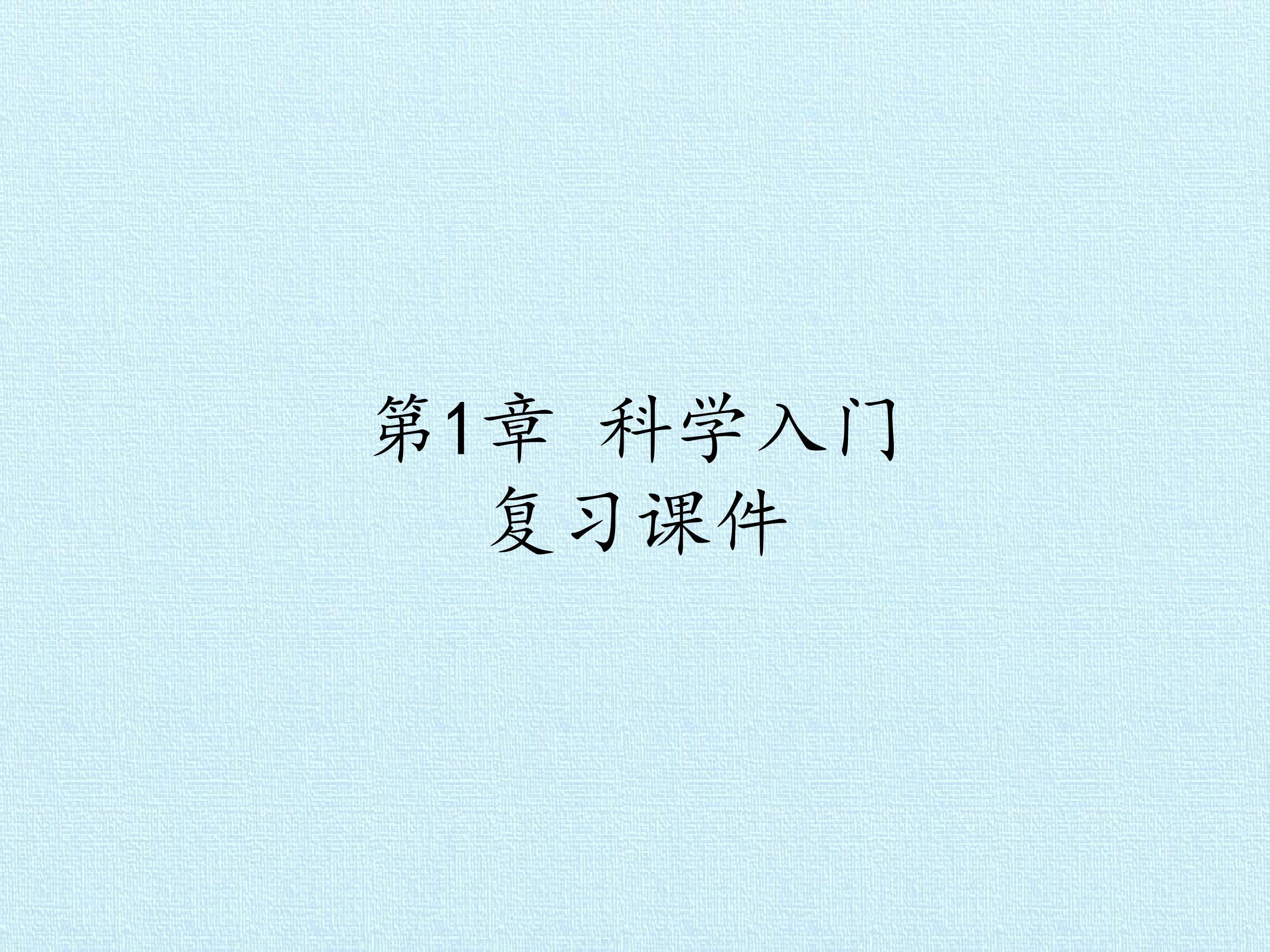第1章 科学入门 复习课件