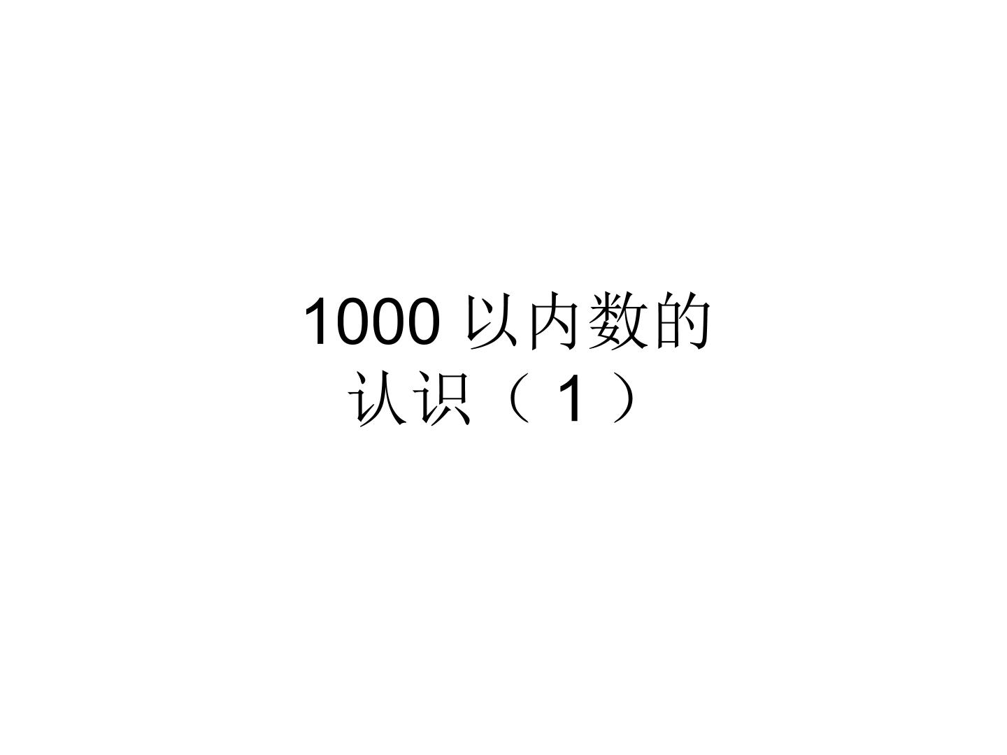 1000以内数的认识