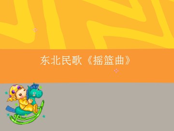 东北民歌《摇篮曲》_课件1