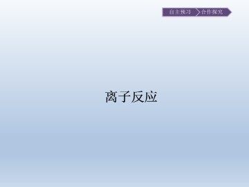 离子反应_课件1