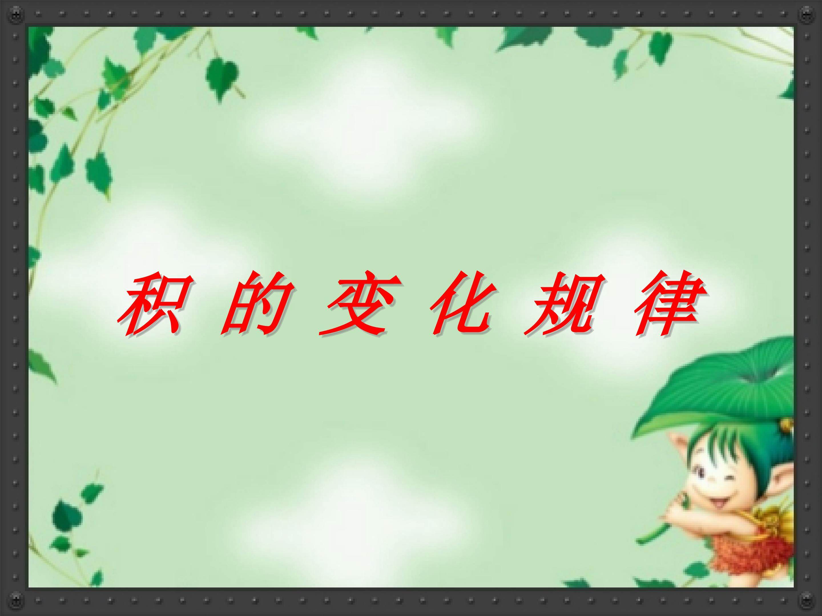 四年级上册积的变化规律
